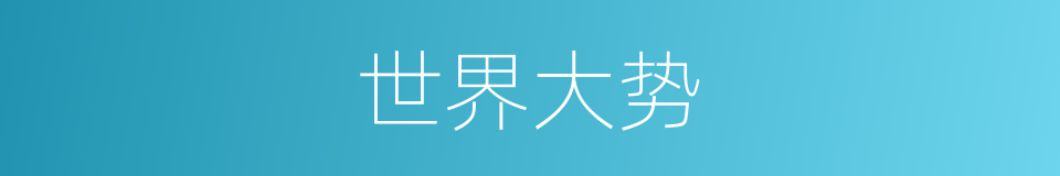 世界大势的意思