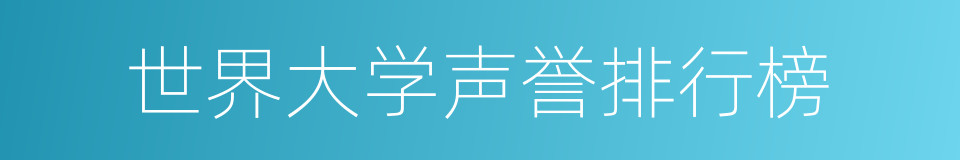 世界大学声誉排行榜的同义词