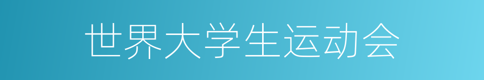 世界大学生运动会的意思