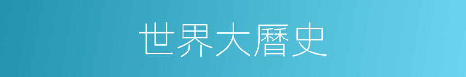 世界大曆史的同義詞