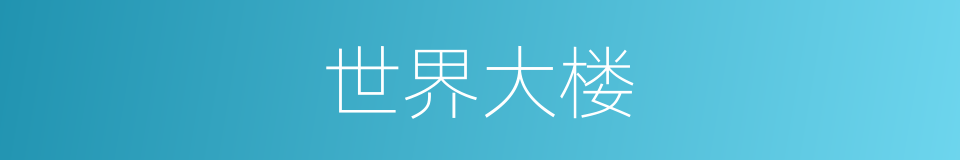 世界大楼的同义词