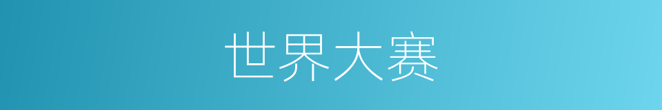 世界大赛的同义词