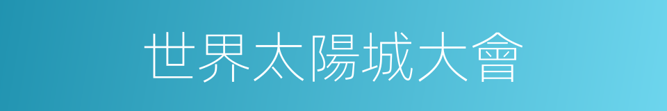 世界太陽城大會的同義詞