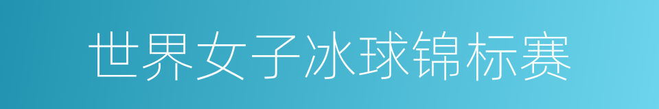 世界女子冰球锦标赛的同义词