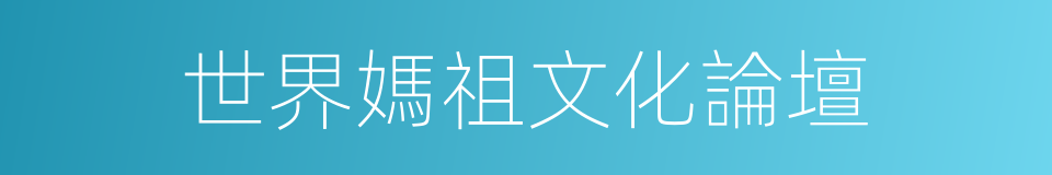 世界媽祖文化論壇的同義詞