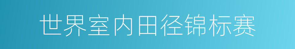 世界室内田径锦标赛的同义词