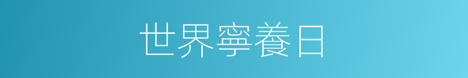 世界寧養日的同義詞