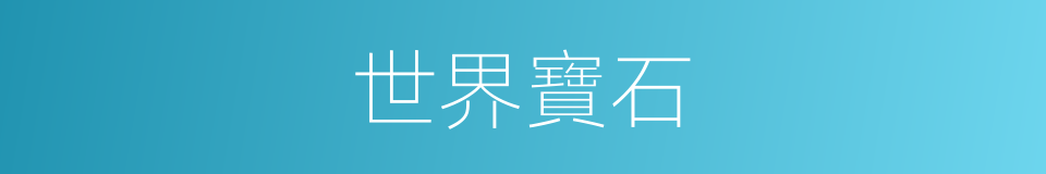 世界寶石的同義詞