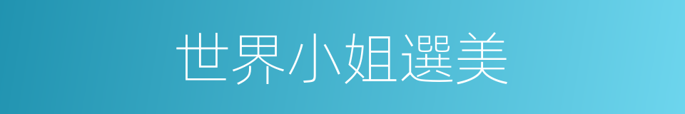 世界小姐選美的同義詞