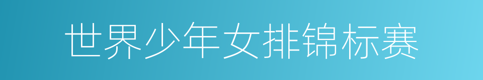 世界少年女排锦标赛的同义词