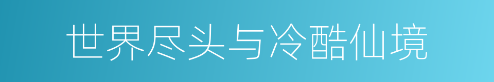 世界尽头与冷酷仙境的同义词