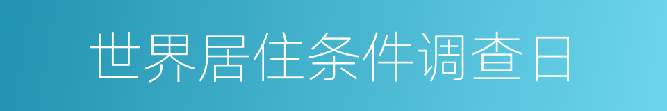 世界居住条件调查日的同义词