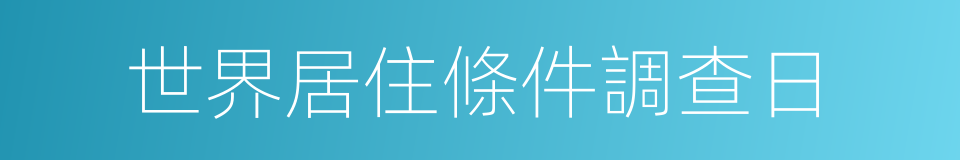 世界居住條件調查日的同義詞