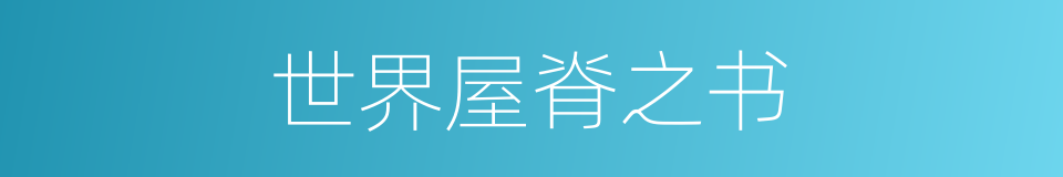 世界屋脊之书的同義詞