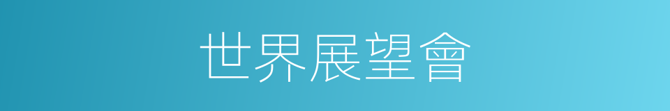 世界展望會的同義詞