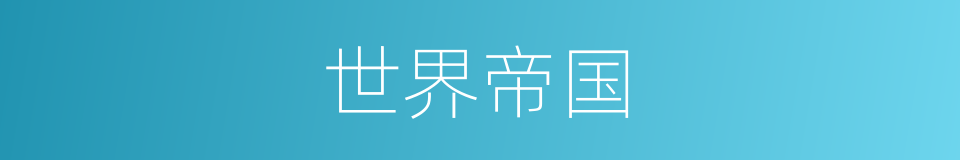 世界帝国的同义词