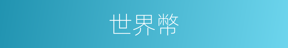 世界幣的同義詞