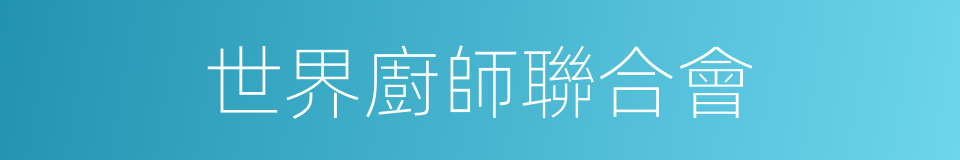 世界廚師聯合會的同義詞