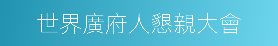 世界廣府人懇親大會的同義詞
