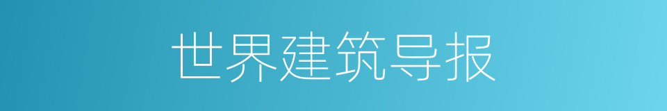 世界建筑导报的同义词