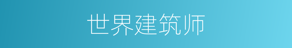 世界建筑师的同义词