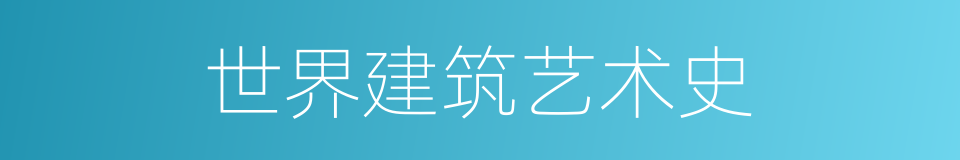世界建筑艺术史的同义词