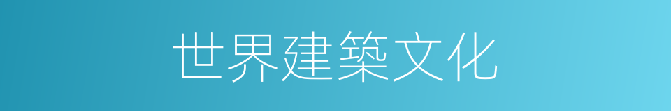 世界建築文化的同義詞