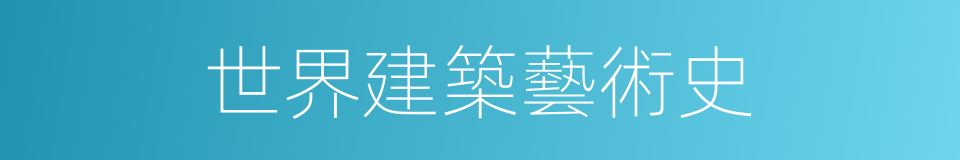 世界建築藝術史的同義詞