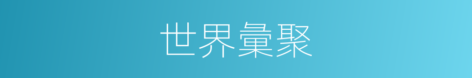 世界彙聚的同義詞
