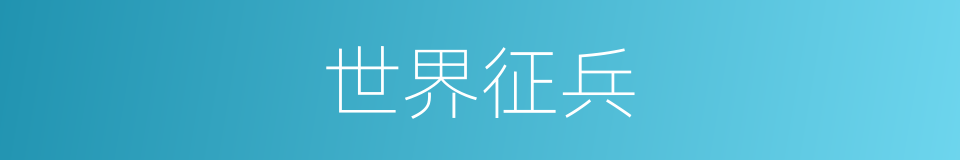 世界征兵的同义词
