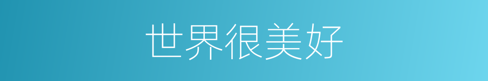 世界很美好的同义词