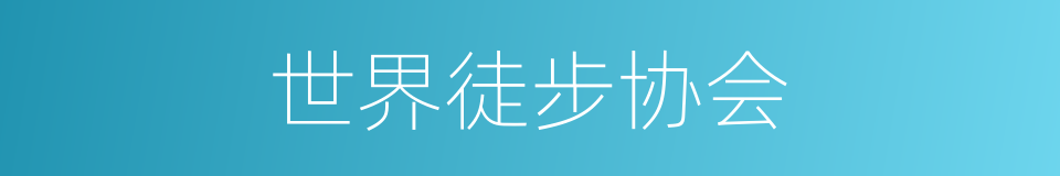 世界徒步协会的同义词