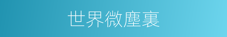 世界微塵裏的同義詞