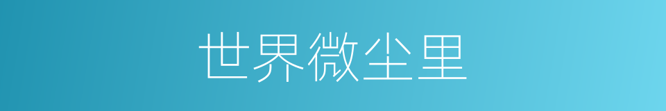 世界微尘里的同义词