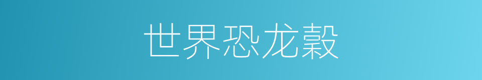 世界恐龙穀的同義詞