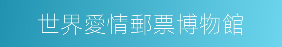 世界愛情郵票博物館的同義詞