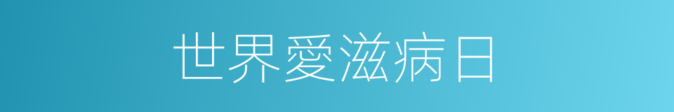 世界愛滋病日的同義詞