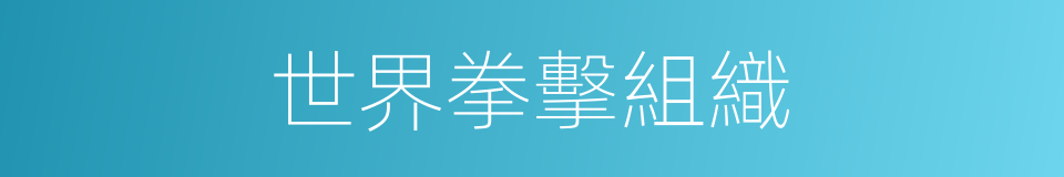 世界拳擊組織的同義詞