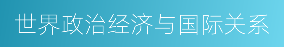 世界政治经济与国际关系的同义词