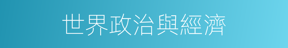世界政治與經濟的同義詞