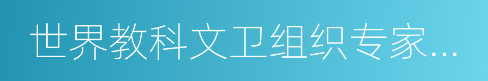 世界教科文卫组织专家成员的同义词