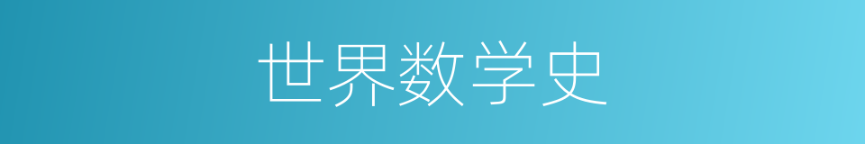 世界数学史的同义词