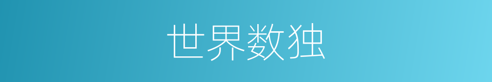世界数独的同义词