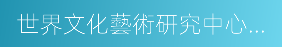 世界文化藝術研究中心研究員的同義詞