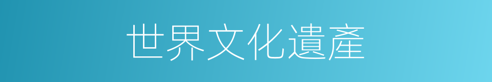 世界文化遺產的同義詞