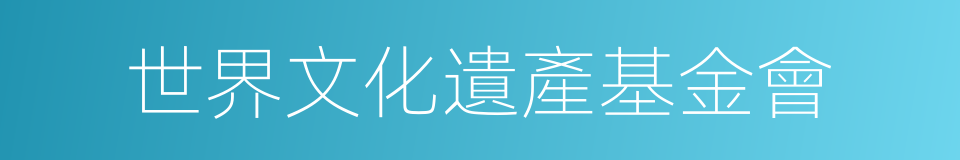 世界文化遺產基金會的同義詞