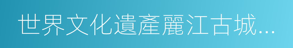 世界文化遺產麗江古城保護管理局的同義詞