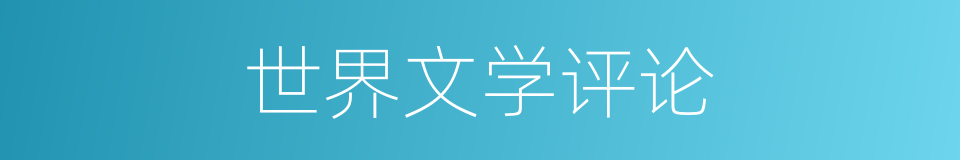 世界文学评论的同义词