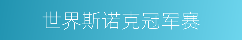 世界斯诺克冠军赛的同义词