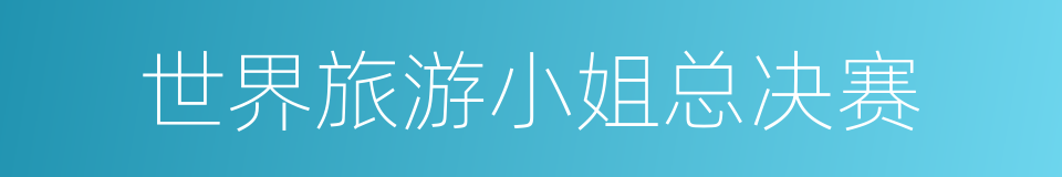 世界旅游小姐总决赛的同义词